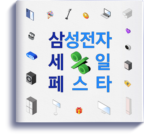 삼성전자 세일 페스타