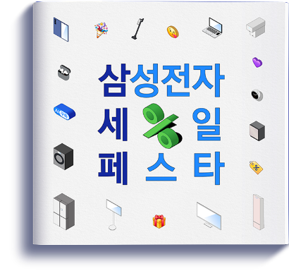 삼성전자 세일 페스타
