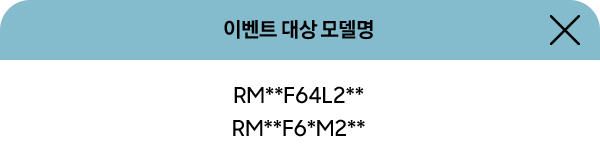 이벤트 대상 모델명 / RM**F64L2** / RM**F6*M2**