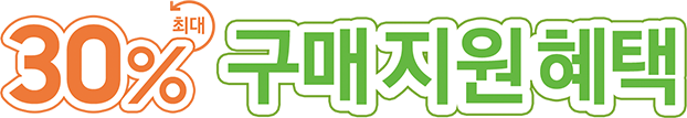 최대 30% 구매지원혜택