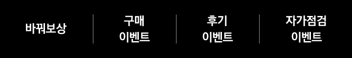 바꿔보상 / 구매 이벤트 / 후기 이벤트 / 자가점검 이벤트