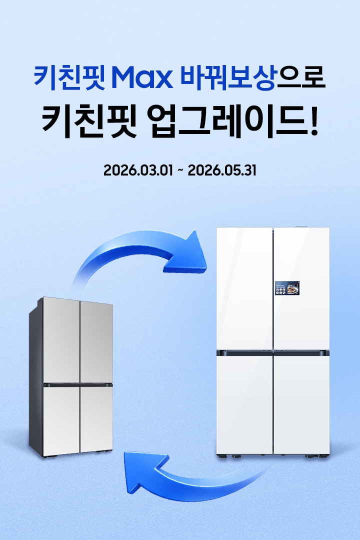 키친핏 Max 바꿔보상으로 키친핏 업그레이드! / 2026.03.01 ~ 2026.06.30