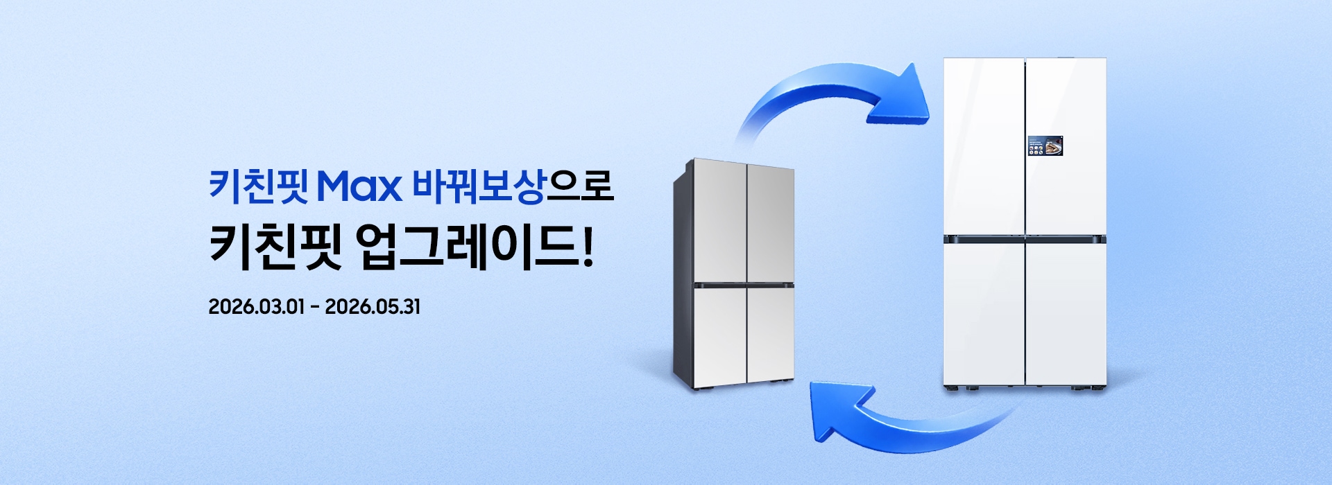 키친핏 Max 바꿔보상으로 키친핏 업그레이드! / 2026.03.01 ~ 2026.06.30