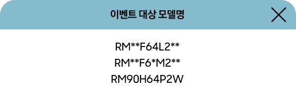 이벤트 대상 모델명 / RM**F64L2** / RM**F6*M2** 