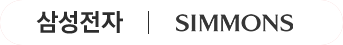 삼성전자 | SIMMONS