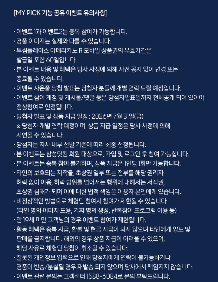 MY PICK 기능 공유 이벤트 유의사항