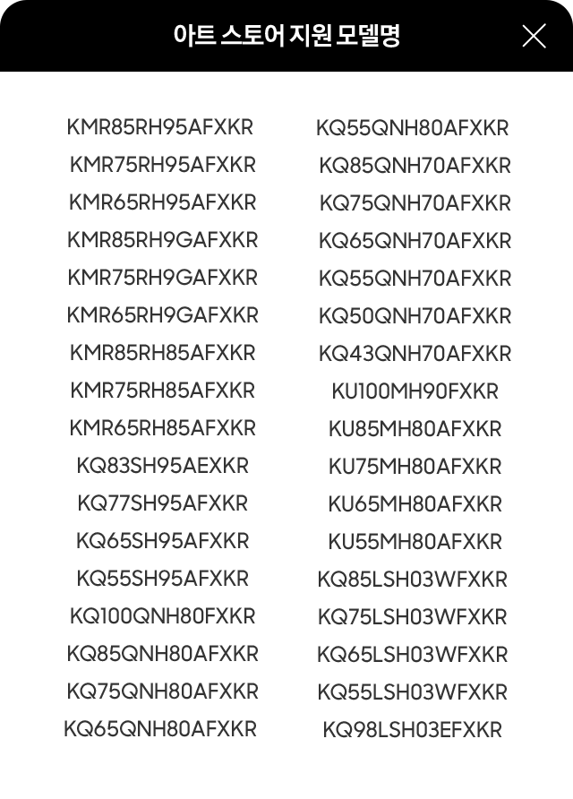 아트 스토어 사용 가능 TV 제품 모델명