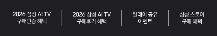 2026 삼성 AI TV 구매인증 혜택 / 2026 삼성 AI TV 구매후기 혜택 / 릴레이 공유 이벤트 / 삼성 스토어 구매 혜택