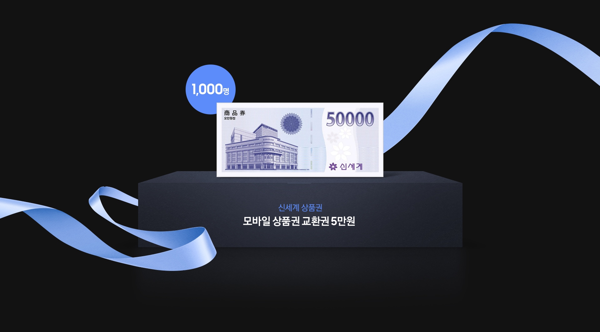1,000명 / 신세계 상품권 모바일 상품권 교환권 5만원