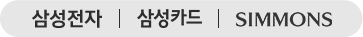 삼성전자 | 삼성카드 | SIMMONS