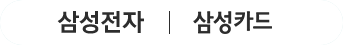 삼성전자 | 삼성카드