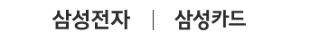 삼성전자 | 삼성카드