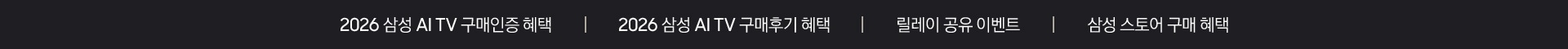 2026 삼성 AI TV 구매인증 혜택 / 2026 삼성 AI TV 구매후기 혜택 / 릴레이 공유 이벤트 / 삼성 스토어 구매 혜택