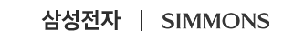 삼성전자 | SIMMONS