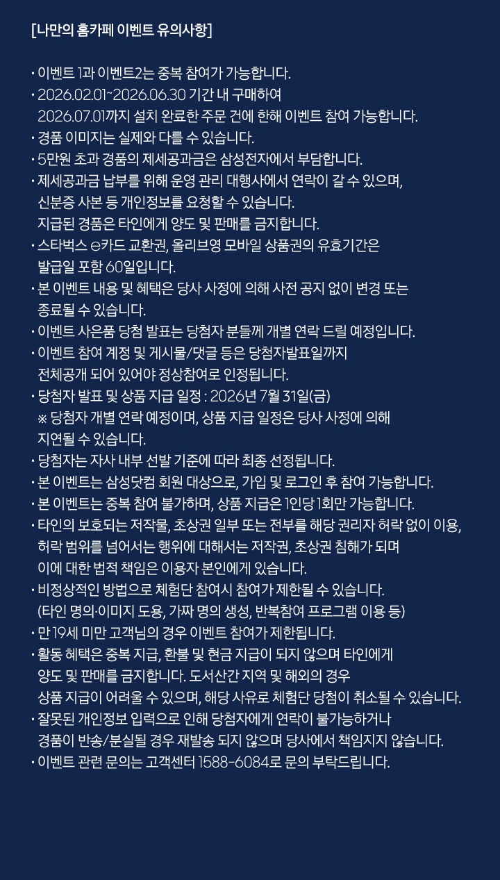 나만의 홈카페 이벤트 유의사항