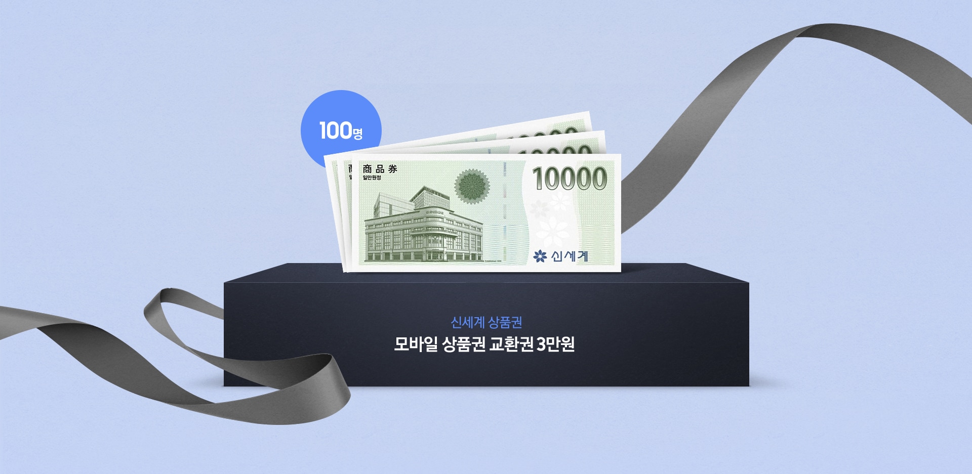 100명 / 신세계 상품권 모바일 상품권 교환권 3만원