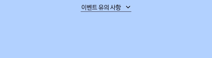 이벤트 유의 사항