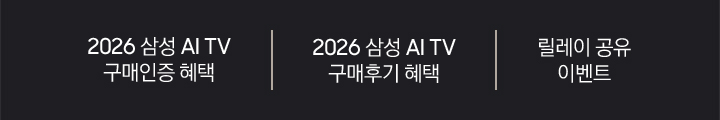2026 삼성 AI TV 구매인증 혜택 / 2026 삼성 AI TV 구매후기 혜택 / 릴레이 공유 이벤트