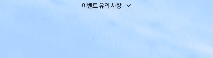 이벤트 유의 사항