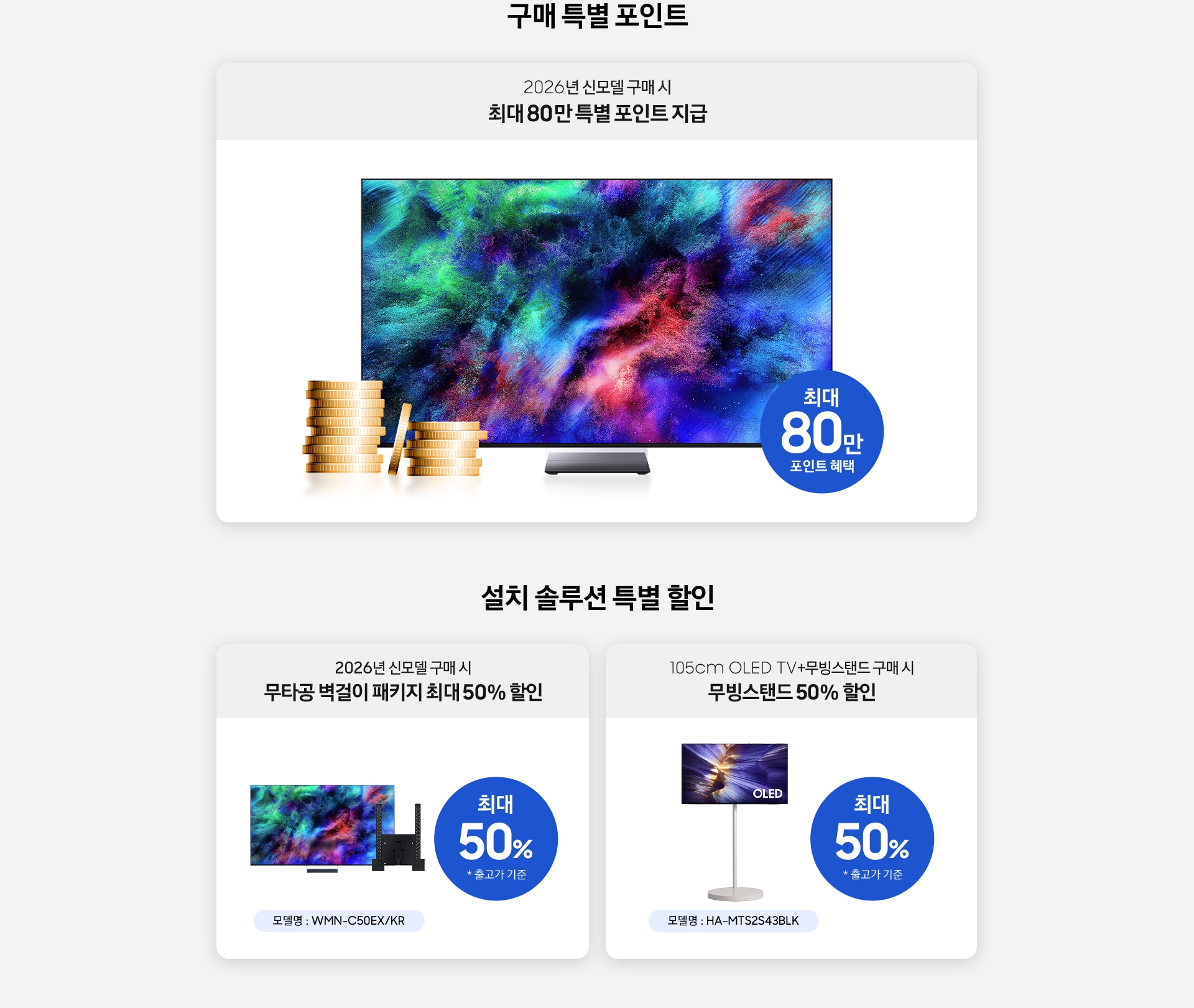 구매 특별 포인트 / 2026년 신모델 구매 시 최대 80만 특별 포인트 지급 / 최대 80만 포인트 혜택 / 설치 솔루션 특별 할인 / 2026년 신모델 구매 시 무타공 벽걸이 패키지 최대 50% 할인 / 105cm OLED TV+무빙스탠드 구매 시 무빙스탠드 50% 할인