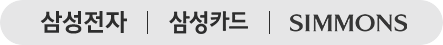 삼성전자 | 삼성카드 | SIMMONS