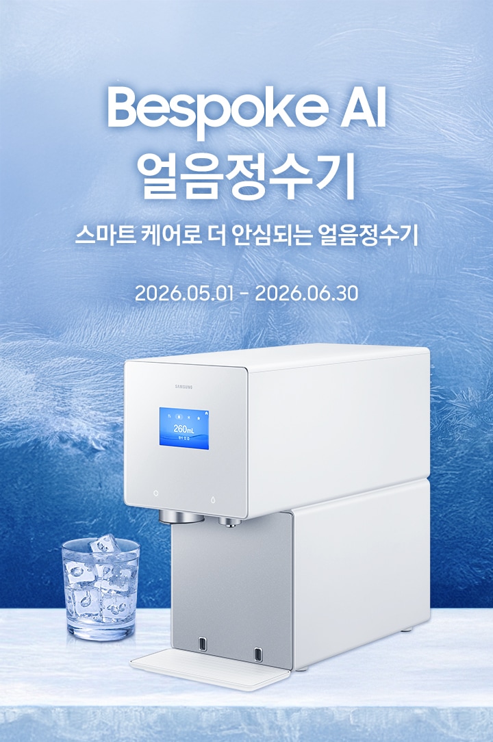 2026 NEW / Bespoke AI 얼음정수기 / 스마트 케어로 더 안심되는 얼음정수기 / 2026.05.01 – 2026.06.30