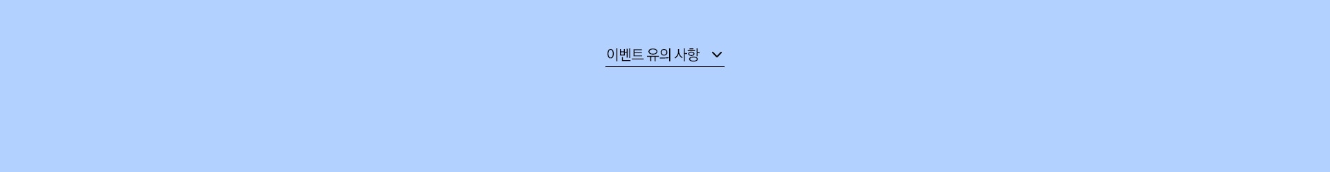 이벤트 유의 사항