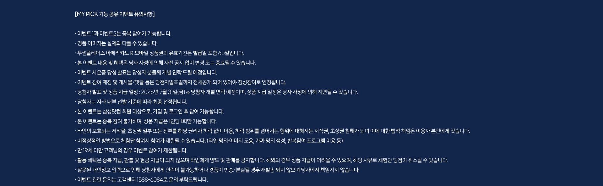 MY PICK 기능 공유 이벤트 유의사항
