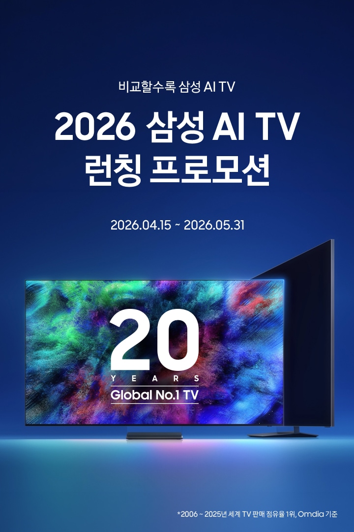 비교할수록 삼성 AI TV / 2026 삼성 AI TV 프로모션 / 2026.04.15 ~ 2026.05.31 / 20 Years Global No 1. TV