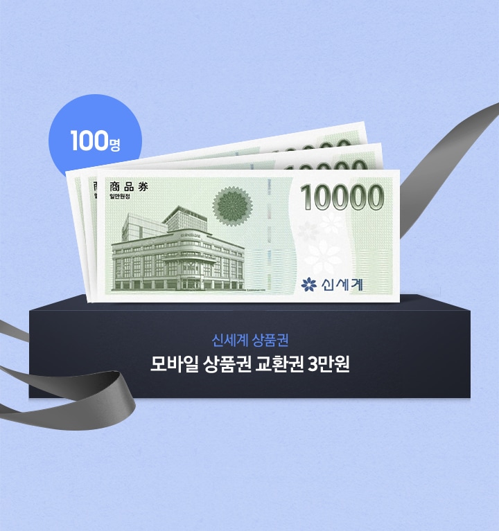 100명 / 신세계 상품권 모바일 상품권 교환권 3만원