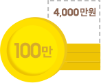 100만 4,000만원