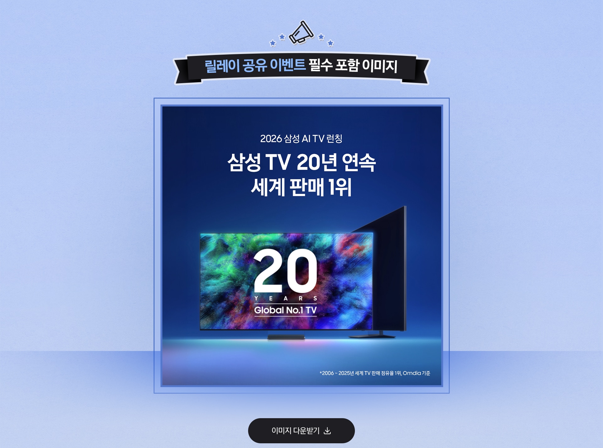 릴레이 공유 이벤트 필수 포함 이미지 / 2026 삼성 AI TV 런칭 / 삼성 TV 20년 연속 세계 판매 1 위