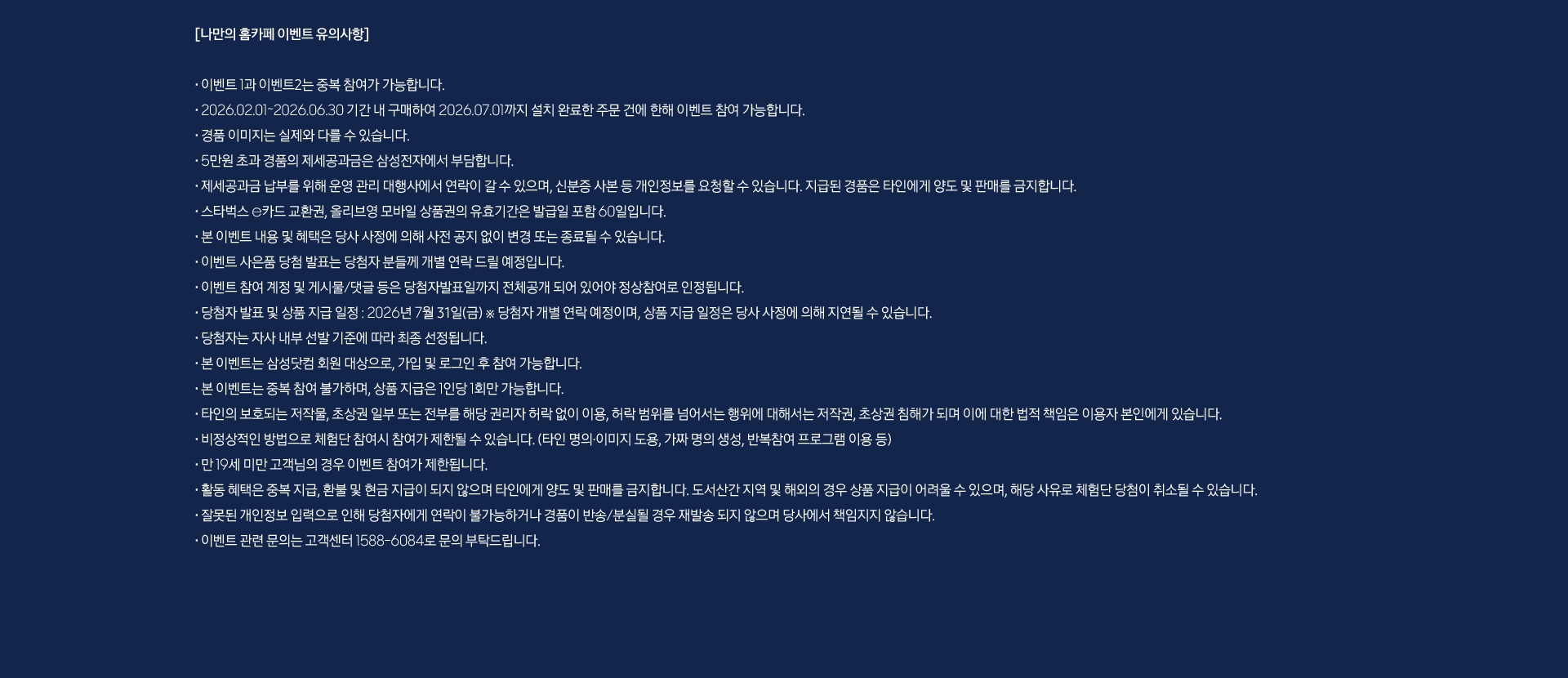 나만의 홈카페 이벤트 유의사항