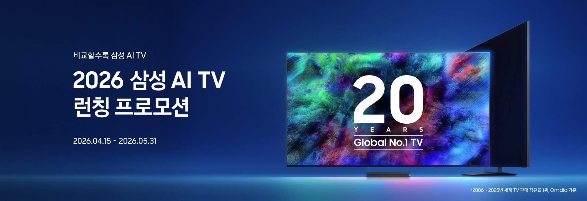비교할수록 삼성 AI TV / 2026 삼성 AI TV 프로모션 / 2026.04.15 ~ 2026.05.31 / 20 Years Global No 1. TV