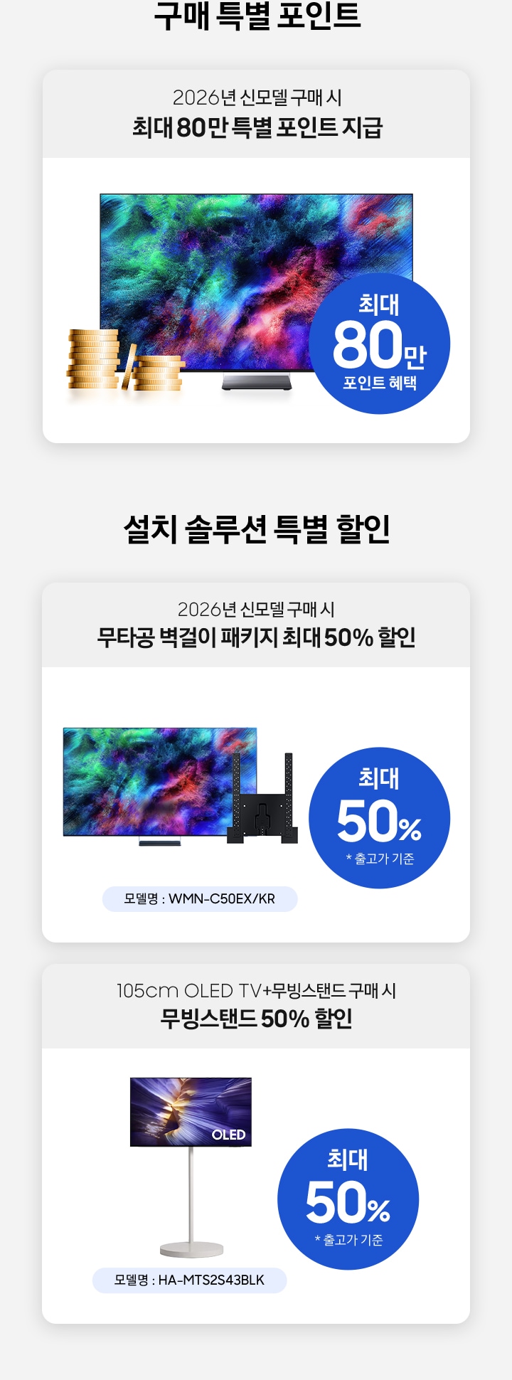 구매 특별 포인트 / 2026년 신모델 구매 시 최대 80만 특별 포인트 지급 / 최대 80만 포인트 혜택 / 설치 솔루션 특별 할인 / 2026년 신모델 구매 시 무타공 벽걸이 패키지 최대 50% 할인 / 105cm OLED TV+무빙스탠드 구매 시 무빙스탠드 50% 할인