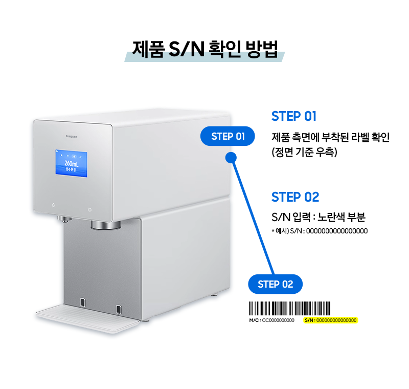 제품 S/N 확인 방법 / STEP 01 / 제품 측면에 부착된 라벨 확인 (정면 기준 우측) / STEP 02 /  S/N 입력 : 노란색 부분