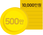 500만 10,000만원