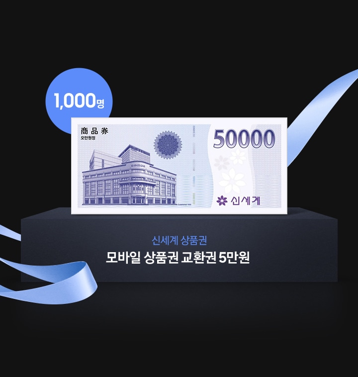 1,000명 / 신세계 상품권 모바일 상품권 교환권 5만원