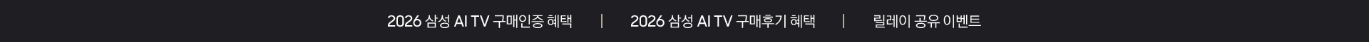 2026 삼성 AI TV 구매인증 혜택 / 2026 삼성 AI TV 구매후기 혜택 / 릴레이 공유 이벤트