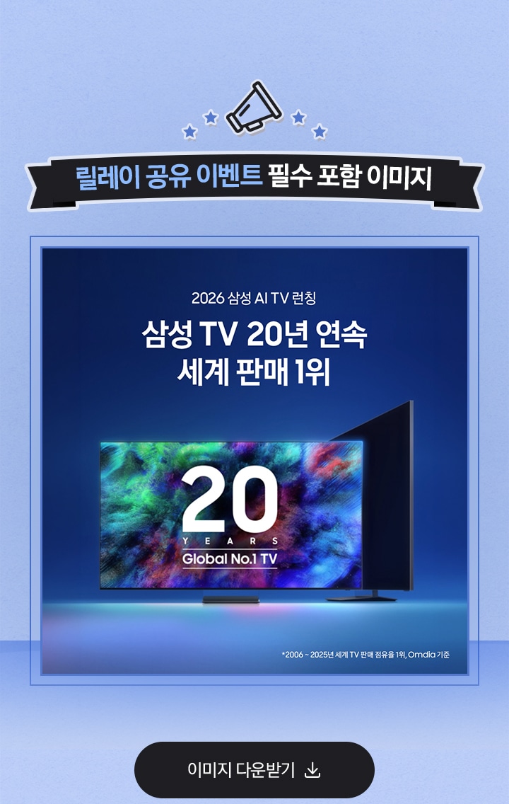릴레이 공유 이벤트 필수 포함 이미지 / 2026 삼성 AI TV 런칭 / 삼성 TV 20년 연속 세계 판매 1 위