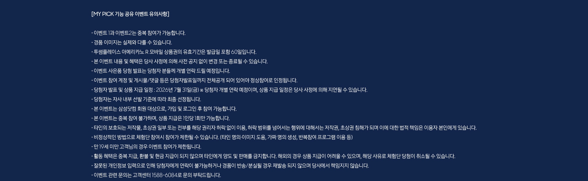 MY PICK 기능 공유 이벤트 유의사항