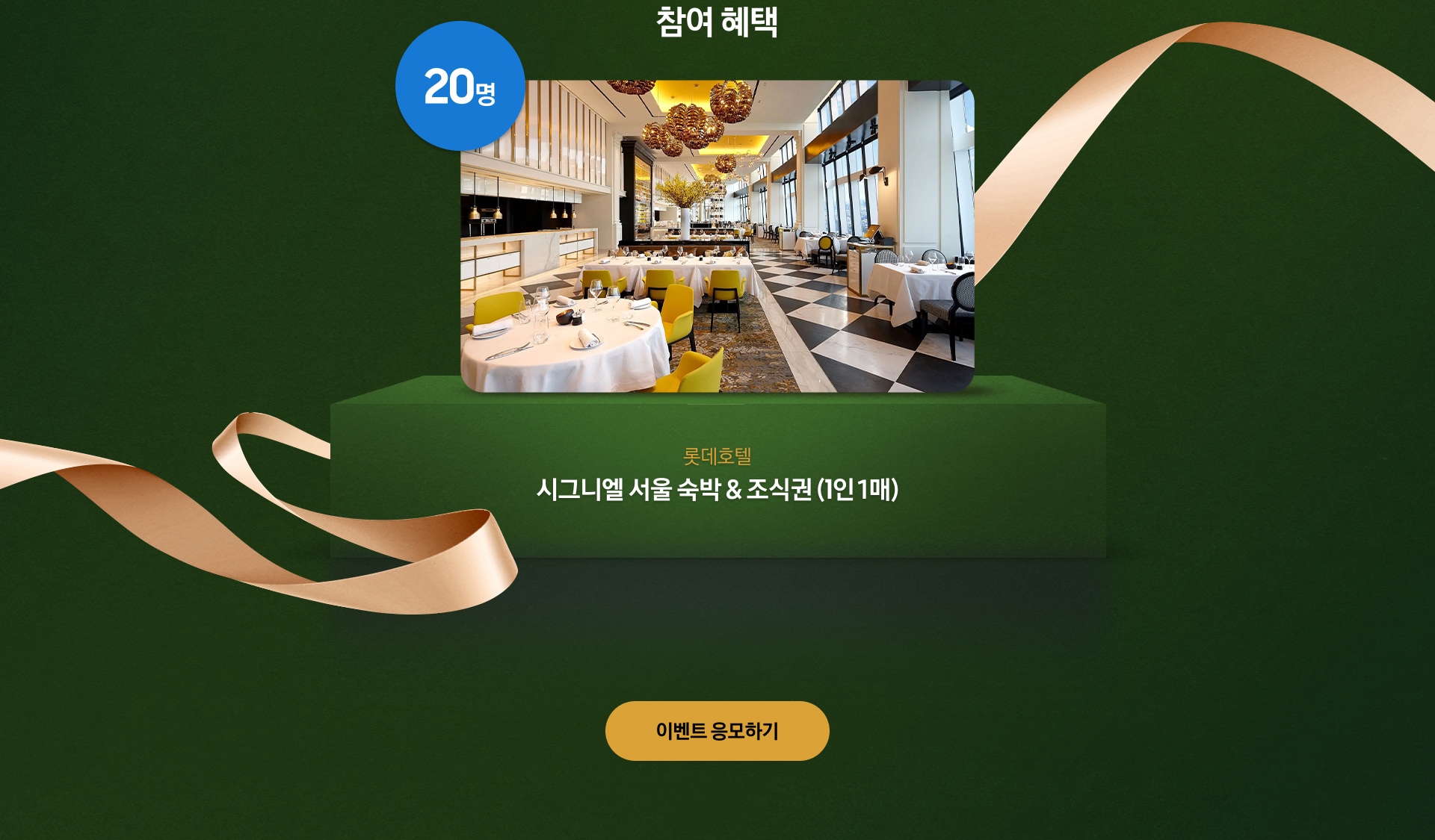 참여 혜택 / 20명 / 롯데호텔 / 시그니엘 서울 숙박 & 조식권 (1인 1매)