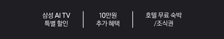 2026 삼성 AI TV 구매인증 혜택 / 릴레이 공유 이벤트 / 삼성 스토어 구매 혜택