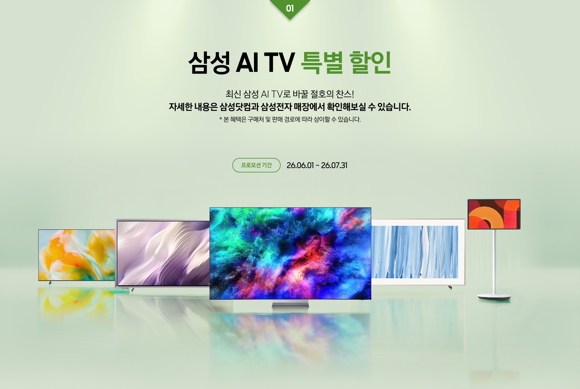 삼성 AI TV 빅매치 모델  특별 할인 / 최신 삼성 AI TV로 바꿀 절호의 찬스! 자세한 내용은 삼성닷컴과 삼성전자 매장에서 확인해보실 수 있습니다. * 본 혜택은 구매처 및 판매 경로에 따라 상이할 수 있습니다.
