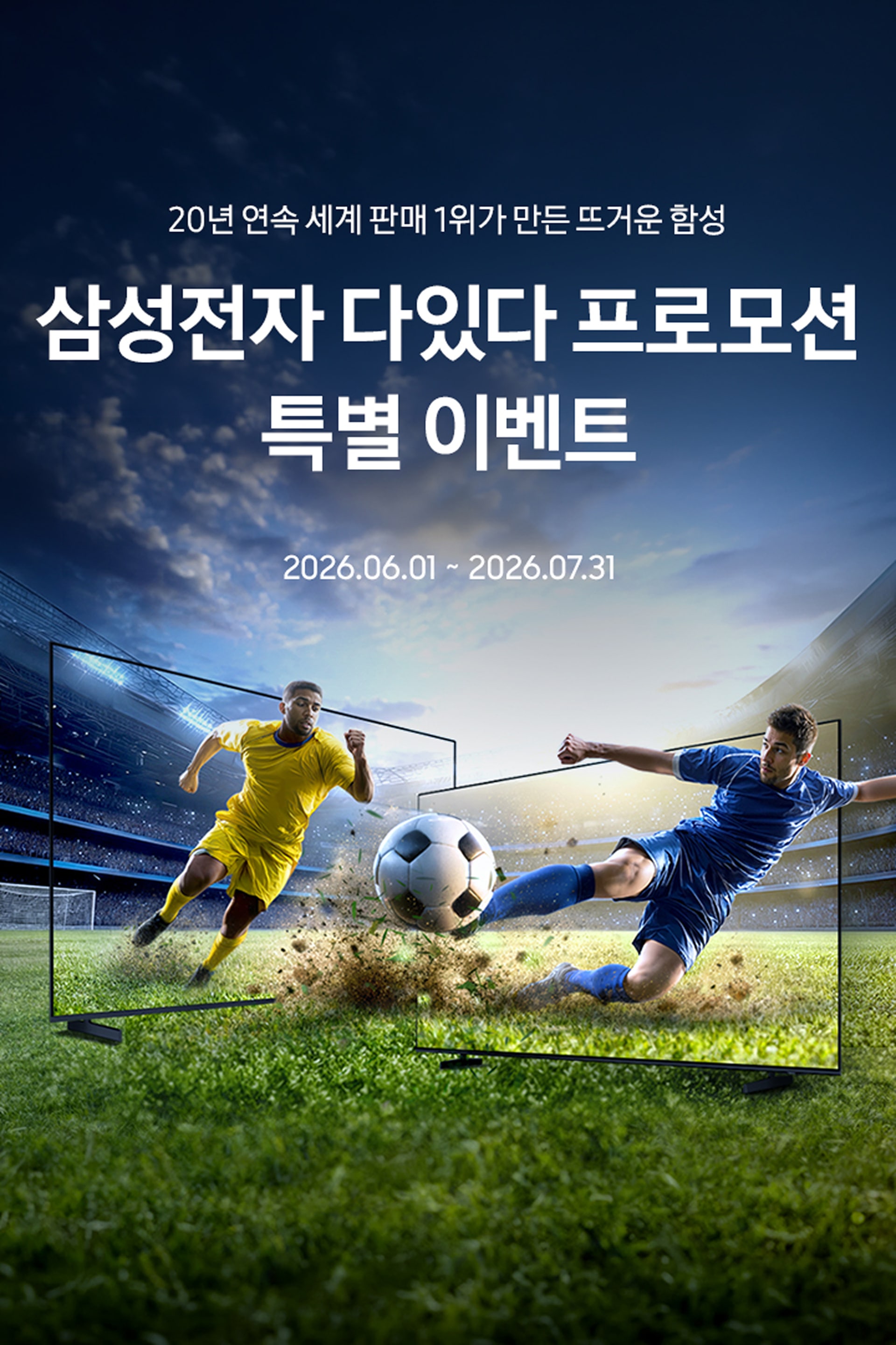20년 연속 세계 판매 1위가 만든 뜨거운 함성 / 삼성전자 다있다 프로모션 특별 이벤트 / 2026.06.01 ~ 2026.07.31 
