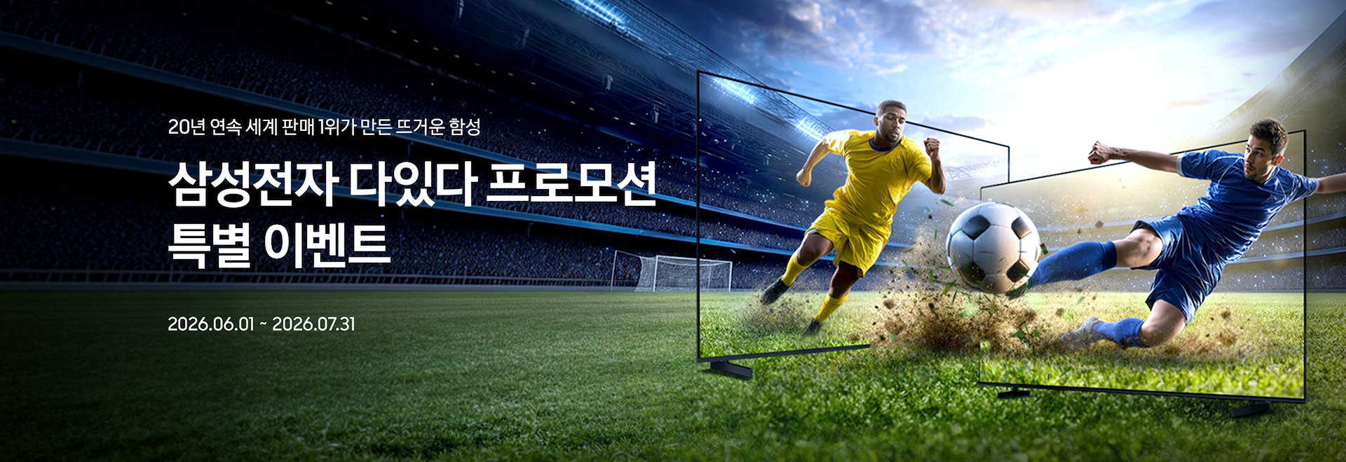 20년 연속 세계 판매 1위가 만든 뜨거운 함성 / 삼성전자 다있다 프로모션 특별 이벤트 / 2026.06.01 ~ 2026.07.31