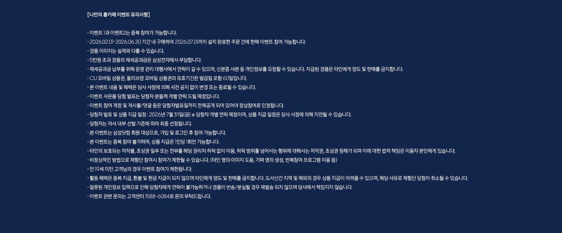 나만의 홈카페 이벤트 유의사항