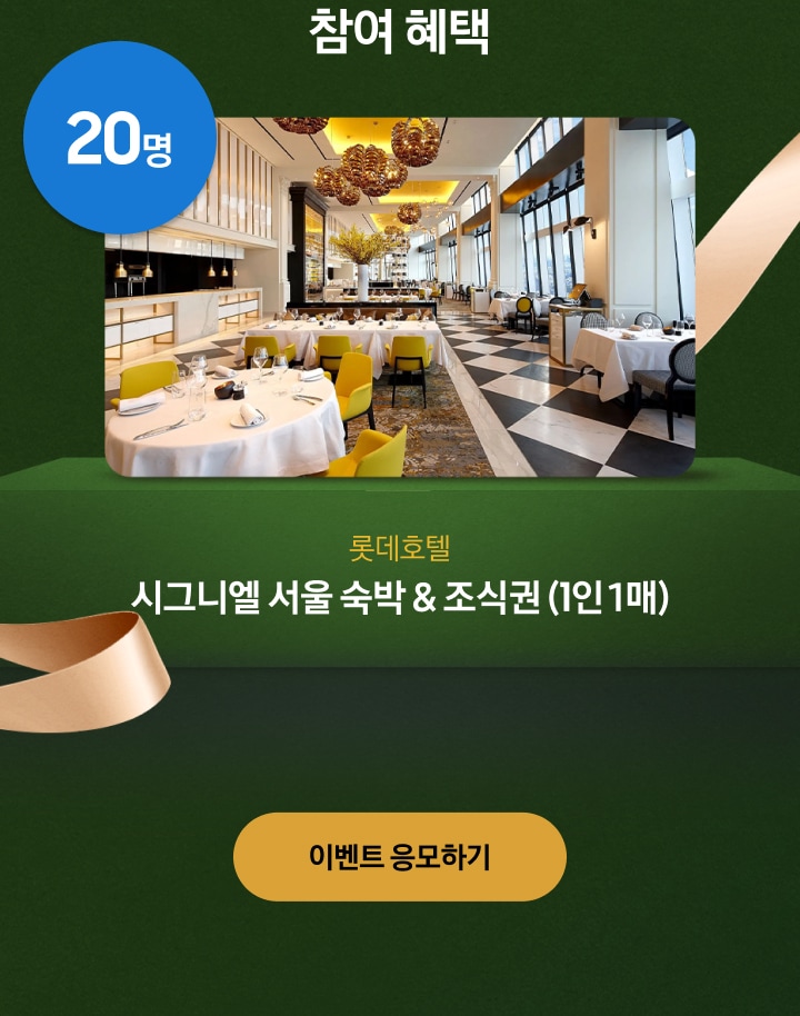 참여  혜택 / 20명 / 롯데호텔 / 시그니엘 서울 숙박 & 조식권 (1인 1매)