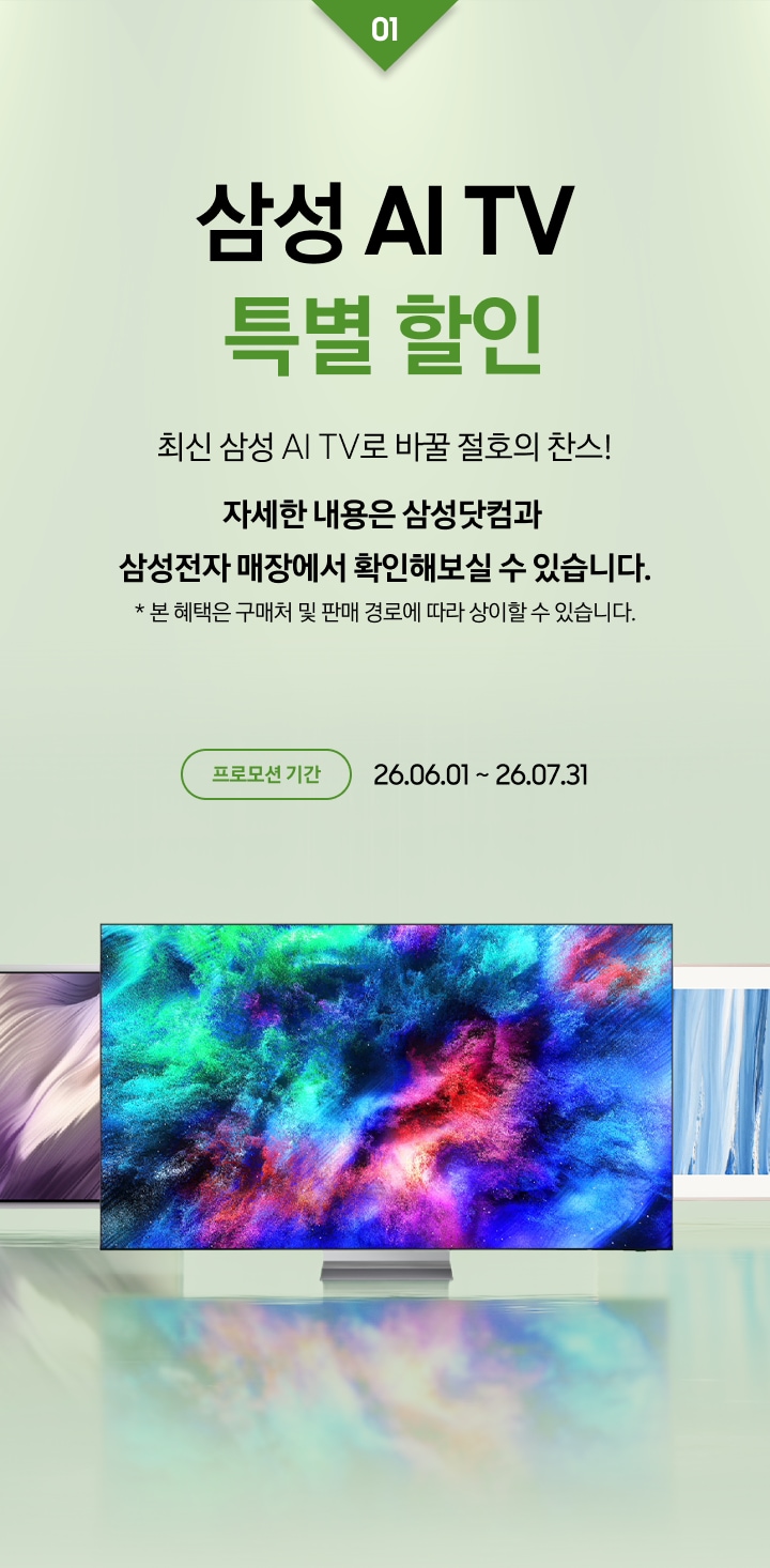 삼성 AI TV 빅매치 모델  특별 할인 / 최신 삼성 AI TV로 바꿀 절호의 찬스! 자세한 내용은 삼성닷컴과 삼성전자 매장에서 확인해보실 수 있습니다. * 본 혜택은 구매처 및 판매 경로에 따라 상이할 수 있습니다.