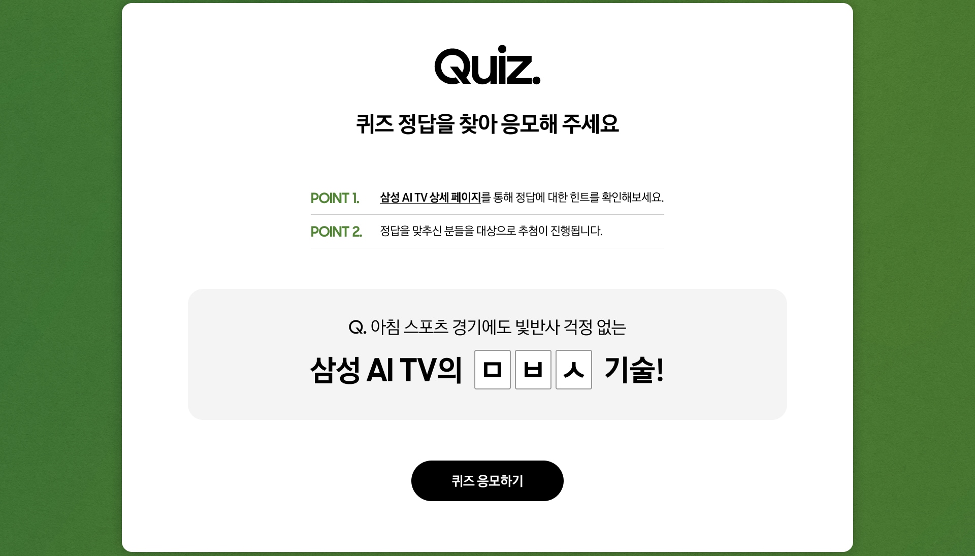 Quiz. / 영상을 끝까지 시청하고, 퀴즈 정답을 찾아 응모해 주세요 / POINT 1. - 영상을 정상적으로 시청 완료해야 퀴즈 응모하기 버튼이 활성화됩니다. / POINT 2. - 정답을 맞추신 분들을 대상으로 추첨이 진행됩니다. / Q. 아침 스포츠 경기에도 빛반사 걱정 없는